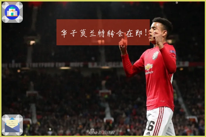 华子莫兰特转会在即！