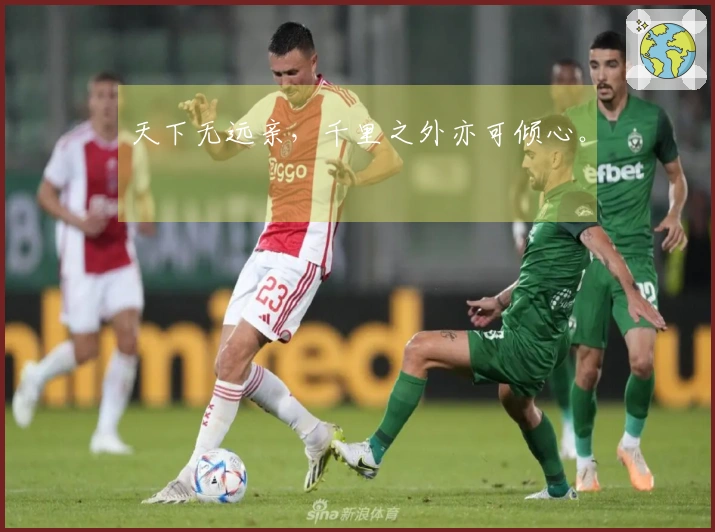 天下无远亲，千里之外亦可倾心。