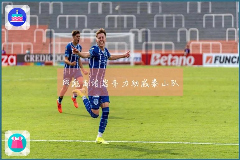 邱彪高诗岩齐力助威泰山队