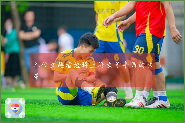 八位女跑者诠释上海女子半马的力量