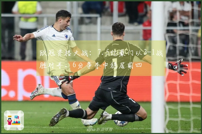 欧冠资格大战：7.5亿豪门以3-1战胜对手、6分争夺中稳居前四