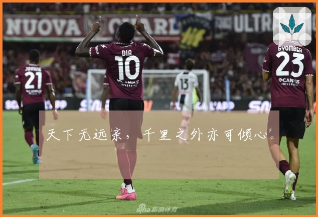 天下无远亲，千里之外亦可倾心。