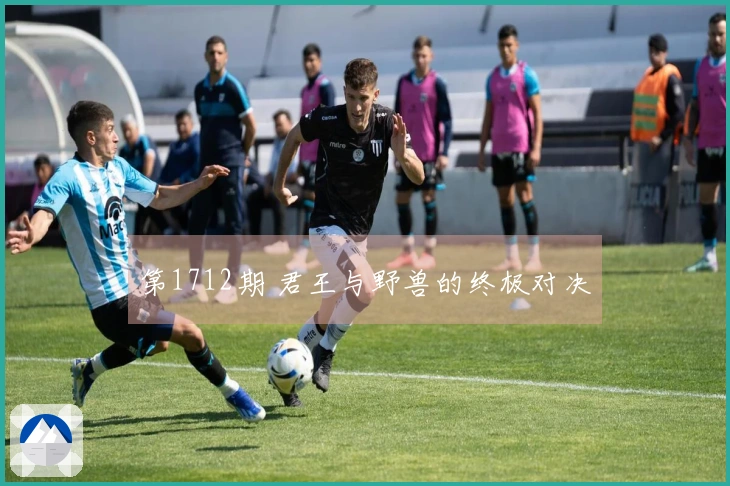 第1712期 君王与野兽的终极对决
