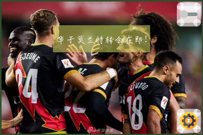 华子莫兰特转会在即！